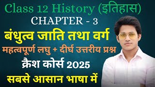 History Class 12th Chapter 3 Question Answer Short amp Long बंधुत्व जाति तथा वर्ग Subjective Question [upl. by Akere923]