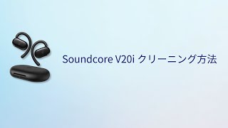 Anker Soundcore V20i  イヤホンのクリーニング方法 [upl. by Rehoptsirhc]