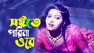 Soite Parina Ore  সইতে পারিনা ওরে  Anju Ghosh  Wasim  Bangla Movie Song  3 Star Entertainment [upl. by Christiano]