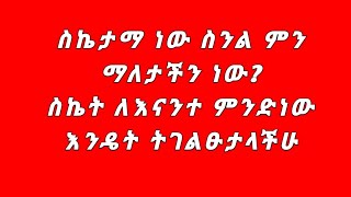 እንዴት አመሻችሁ ቤተሰብ [upl. by Aitsirt]