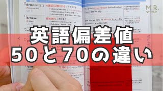 いますぐ英語偏差値70の感覚を手に入れよう！ 偏差値50と70の受験生の特徴からわかる単語帳の使い方📖 [upl. by Baerman725]