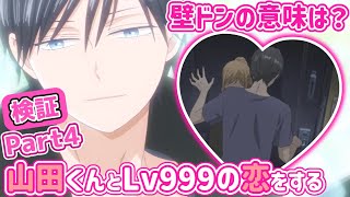 【山田くんとLv999の恋をする】心の読めない山田くんを徹底解剖！自覚後の検証【Part4】TVアニメ [upl. by Aldredge797]