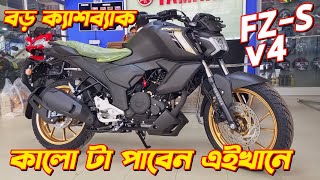 New Yamaha FZS v4 Cashback Offer Yamaha FZS v4 Black Colour Yamaha New Bike 2024 FZS v4 2024 [upl. by Eylrac]