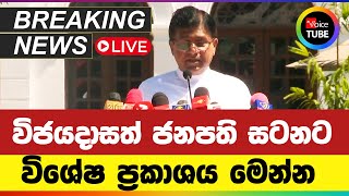 🔴 BREAKING NEWS  ජනාධිපතිවරණය සම්බන්ධයෙන් විජයදාස රාජපක්ෂගෙන් විශේෂ ප්‍රකාශයක් [upl. by Mlehliw]