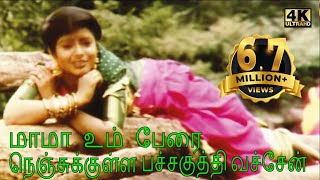 Mama Un Pera Nenjukulle Pacha மாமா உன்பேரநெஞ்சுக்குள்ளMuraliMohana Love Melody H D Video Song [upl. by Ttennaej]