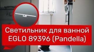 Светильник для ванной EGLO 89396 EGLO 96065 PANDELLA обзор [upl. by Oswald]