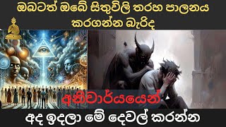 ඔබටත් ඔබේ සිතුවිලි තරහ පාලනය කරගන්න බැරිද එහෙනම් අනිවාර්යයෙන් බලන්න  Aadhyathmika deshaya [upl. by Ozen]