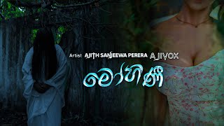 Mohini Nuba Nangiye මෝහිනී නුඹ නංගියේ  Ajth Sanjeewa Perera AjiVox Official Music Video [upl. by Yrrehc398]