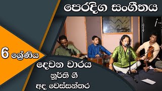 07 නූර්ති ගී ගායනය අද වෙස්සන්තර Nurthi gee gayanaya ada wessanthara [upl. by Hsur]