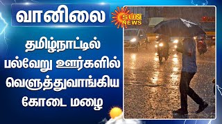 தமிழ்நாட்டில் பல்வேறு ஊர்களில் வெளுத்துவாங்கிய கோடை மழை  Tn rain  weather forecast [upl. by Aleetha]