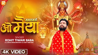 ममतामयी ओ मैया  Rohit Tiwari Baba  Mamtamayi O Maiya  Mata Ke Bhajan  Navratri Bhajan [upl. by Caressa]