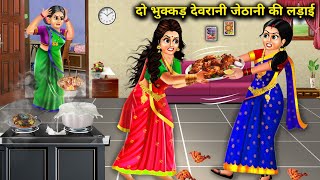 दो भुक्कड़ देवरानी जेठानी की लड़ाई  Hindi cartoon stories  Fight between two hungry sisterin [upl. by Leba]