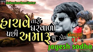 Hachve Taro Gharvado Have Amaru Shu Kam  Tare Hasavanu Ne Mare Radavanu jayesh sodha new song 2024 [upl. by Ayomat]