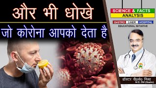 और भी धोखे जो कोरोना आपको देता है   DO YOU COMMIT THESE MISTAKES IN IDENTIFYING CORONA VIRUS [upl. by Esened305]