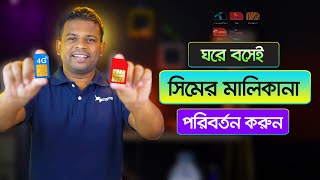 কিভাবে সিমের মালিকানা পরিবর্তন করা যায়  How to Change SIM Ownership [upl. by Cowie]