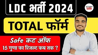 LDC TOTAL FORM FILL UP 2024  LDC CET CUT OFF 2024  LDC 15 GUNA RESULTS  STUDY WALA [upl. by Rodge384]