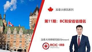 加拿大移民系列第11期：最受欢迎的安省和BC省省提名对比 [upl. by Quintin133]