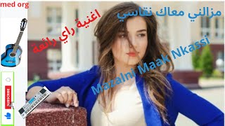 مزالني معاك نقاسيMazalni Maak Nkassi [upl. by Ainwat]