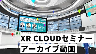 【アーカイブ動画】メタバース×新卒採用｜メタバースで行う採用イベントの意義と可能性 [upl. by Molton563]