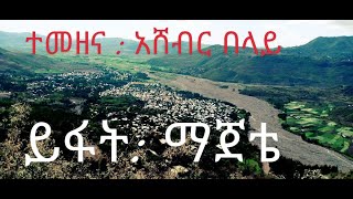 TemezenaMajete Ashebir Belay New Amharic Music [upl. by Adnolehs]