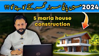 5 marla house construction cost in Pakistan  Double Storey House Cost 2024 [upl. by Keram]