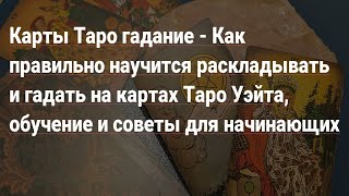 Карты таро для начинающих [upl. by Henning]