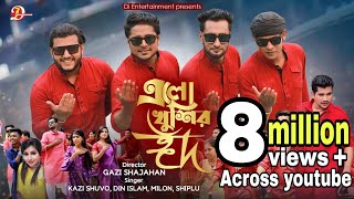 Elo Khushir Eid  এলো খুশির ঈদ  Kazi Shuvo  Milon  Din Islam  Shiplu  Eid New Song 2021 [upl. by Ayotal246]