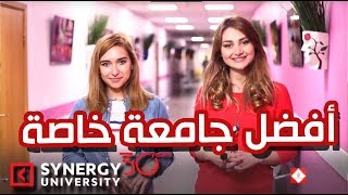 جامعة سينرجي أفضل جامعة خاصة في روسيا [upl. by Alah]