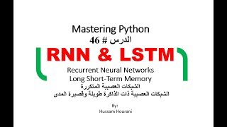 Python in Arabic 46 RNN LSTMالشبكات العصبية المتكررة [upl. by Atnek]