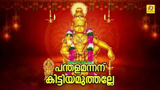 പന്തളമന്നന് കിട്ടിയ മുത്തല്ലേ   Ayyappa Devotional Song  Kalabhavan Mani  Panthala Mannanu [upl. by Lydnek852]