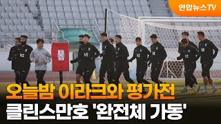 오늘밤 이라크와 평가전…클린스만호 완전체 가동  연합뉴스TV YonhapnewsTV [upl. by Odlabu]