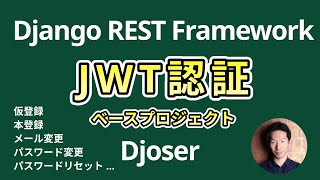 Django REST FrameworkでJWT認証システム構築チュートリアルDjoserライブラリ [upl. by Ttayh]