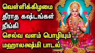 FRIDAY MAHA LAKSHMI SPECIAL SONGS FOR FAMILY PROSPERITY  Best Lakshmi Devi Tamil Devotional Songs [upl. by Enimajneb275]