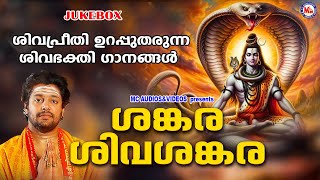 ശിവപ്രീതി ഉറപ്പുതരുന്ന ശിവഭക്തിഗാനങ്ങൾ  Hindu Devotional Songs Malayalam  Siva Bhakthi Ganangal [upl. by Carrie247]