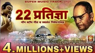 २२ प्रतिज्ञा  NONSTOP SONG Vows by DrBabasaheb Ambedkar  BhimBudh Geet [upl. by Trenna]