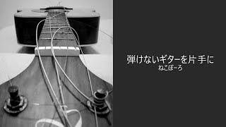 【ギター】弾けないギターを片手に a guitar i cant play in one hand  ねこぼーろ nekobolo achromatic guitar cover [upl. by Lidda]