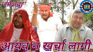 आयव न खर्चा लागी  अवधी कॉमेडी शो  रमेश दूबे रमेशवा [upl. by Noelopan361]