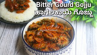 ಹಾಗಲಕಾಯಿ ಗೊಜ್ಜು ಮಾಡುವ ವಿಧಾನ  Bitter gourd gojju in kannada [upl. by Stanfield203]