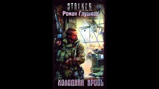 Холодная Кровь  Часть первая Роман Глушков Читает Шубин Олег аудиокнига сталкер [upl. by Bozuwa598]