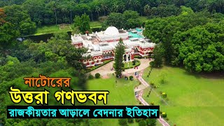 উত্তরা গণভবন নাটোর  রাজকীয়তার আড়ালে বেদনার ইতিহাস  Uttara Ganabhaban  Dighapatia Rajbari Natore [upl. by Dhruv]