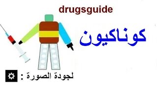 كوناكيون بيدياتريك Konakion pediatric [upl. by Kaufman]