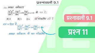 91 Maths Class 12 Question 11  Class 12 Maths Prashnavali 91 Question 11  Hindi Medium [upl. by Fenelia]