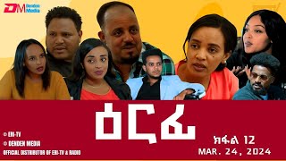 ዕርፊ  ተኸታታሊት ፊልም  ክፋል 12  Eritrean Drama  Erfi Part 12  Mar 24 2024  ERiTV [upl. by Licastro]