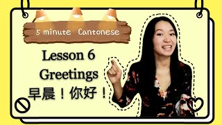 Cantonese lesson 6 ESSENTAL GREETINGS 早晨！你好！ learncantonese cantonese [upl. by Kenzie715]