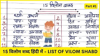 15 विलोम शब्द  List of Vilom Shabd in Hindi  15 Vilom Shabd  लिस्ट ऑफ़ विलोम शब्द इन हिंदी Part1 [upl. by Otte]