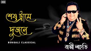 শেষ ট্রামে দুজনে  Best Of Hit Bappi Lahiri Songs  Bappi Lahiri Song  Bengali Classical [upl. by Adiell]