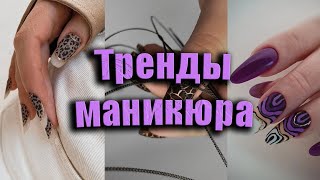 Самый шикарный маникюр  40 идей маникюра в самых модных цветах  The most beautiful manicure [upl. by Gaves]