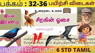 6th TAMIL  சிறகின் ஓசை மதிப்பீடு வினாக்கள் UNIT 2  book back 6 6tamil tamil 6std malaiarruvi [upl. by Fairley]