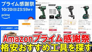 【速報】Amazonプライム感謝祭で格安おすすめDIY用の工具を探す 2024年10月20日まで [upl. by Lawton]