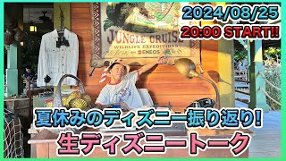 【生配信！】夏休み今週で終わり！夏ディズニーに関して生ディズニートーク [upl. by Boyt]